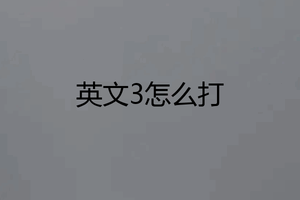 英文3怎么打