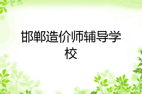 邯郸造价师辅导学校