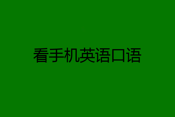 看手机英语口语