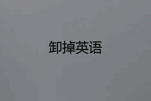 卸掉英语