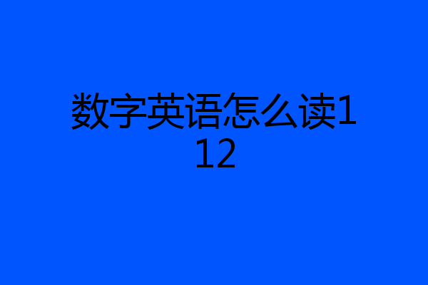 数字英语怎么读112
