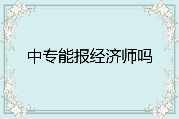 中专能报经济师吗