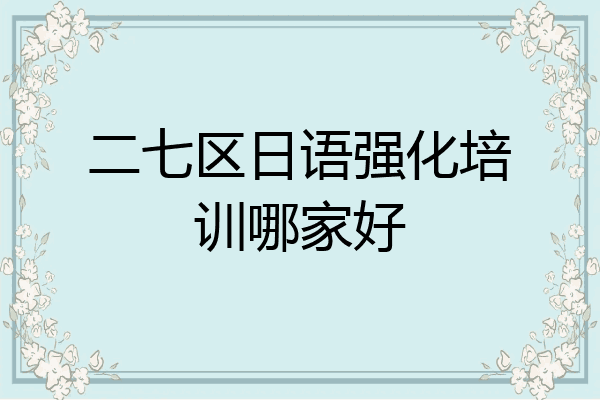 二七区日语强化培训哪家好