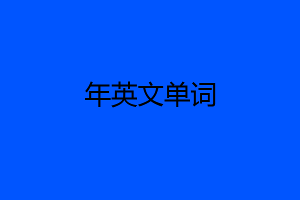 年英文单词