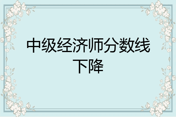 中级经济师分数线下降
