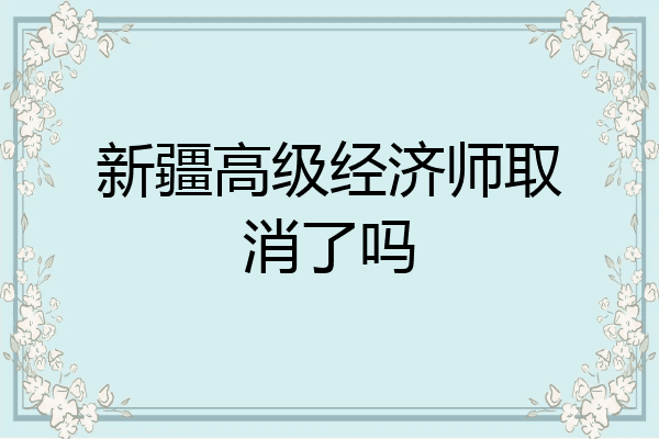 新疆高级经济师取消了吗