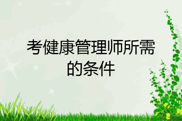 考健康管理师所需的条件