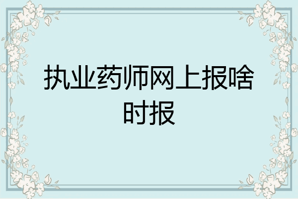执业药师网上报啥时报