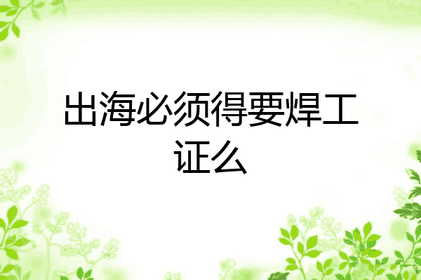 出海必须得要焊工证么