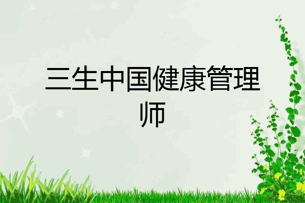 三生中国健康管理师