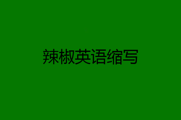 辣椒英语缩写