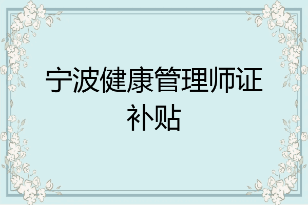 宁波健康管理师证补贴