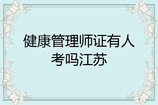 健康管理师证有人考吗江苏