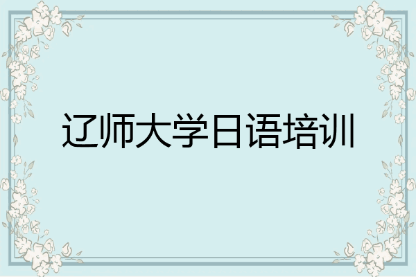 辽师大学日语培训