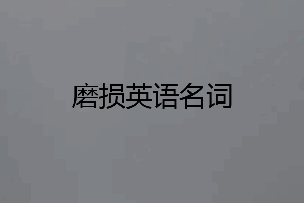 磨损英语名词