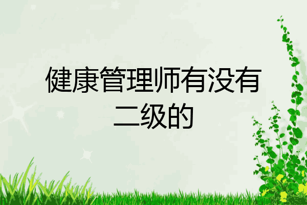 健康管理师有没有二级的