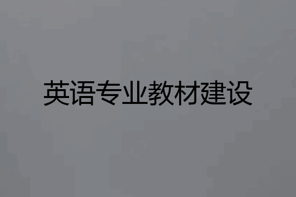 英语专业教材建设