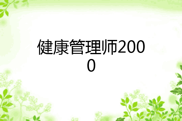 健康管理师2000