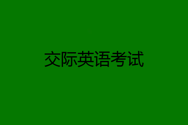 交际英语考试