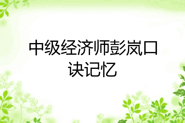 中级经济师彭岚口诀记忆