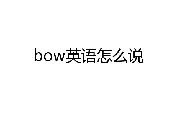 bow英语怎么说