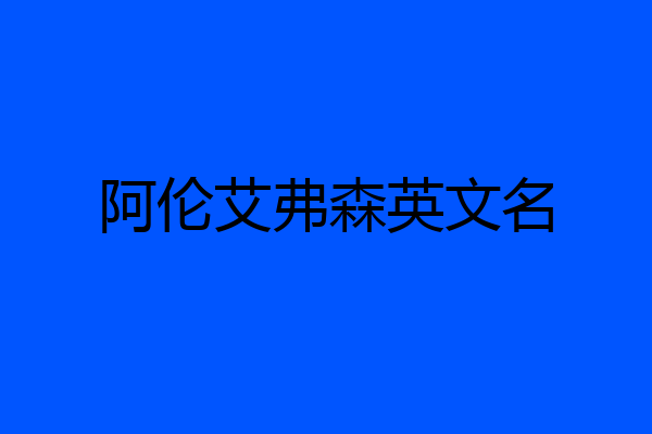 阿伦艾弗森英文名
