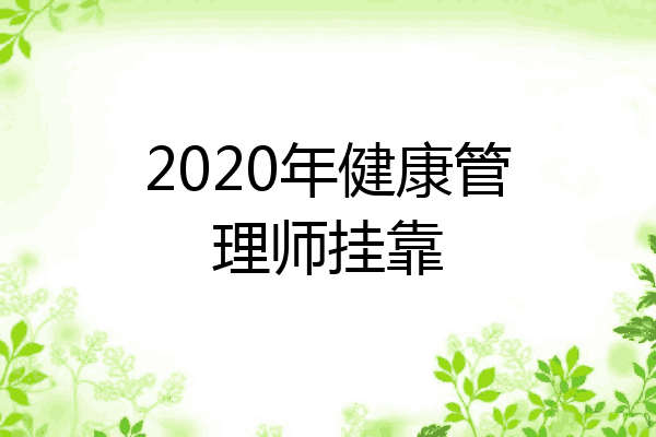 2020年健康管理师挂靠