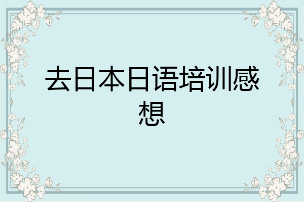 去日本日语培训感想