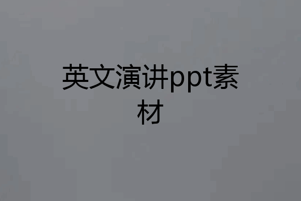 英文演讲ppt素材