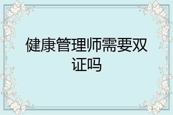 健康管理师需要双证吗