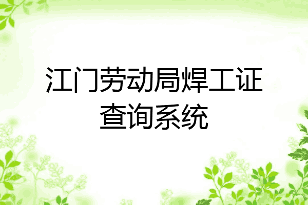 江门劳动局焊工证查询系统
