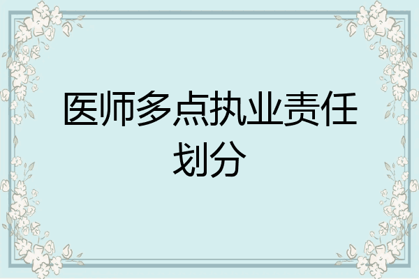 医师多点执业责任划分