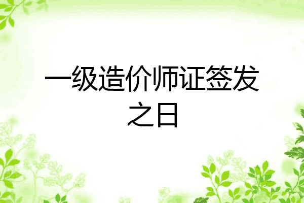 一级造价师证签发之日