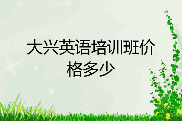 大兴英语培训班价格多少