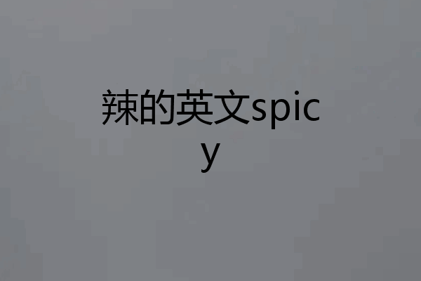 辣的英文spicy