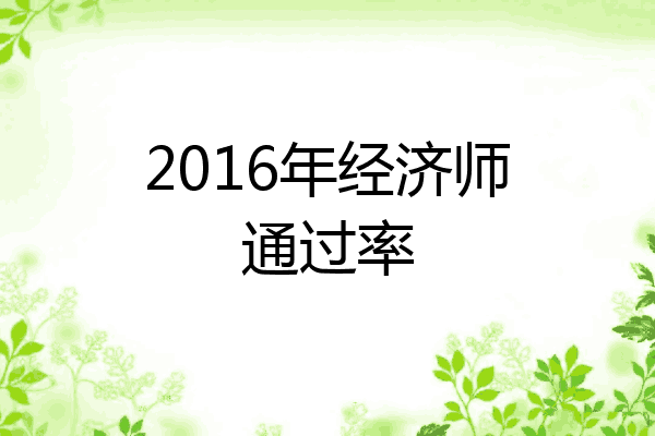 2016年经济师通过率