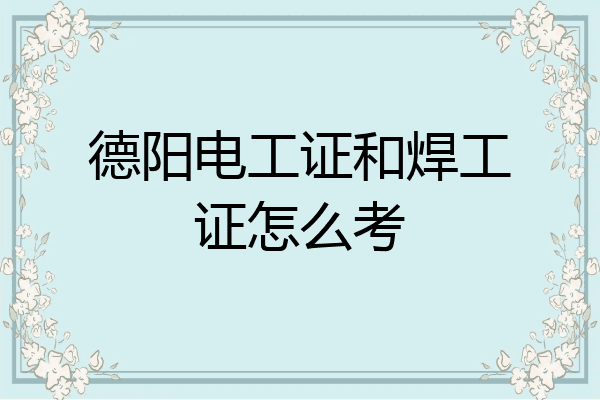 德阳电工证和焊工证怎么考