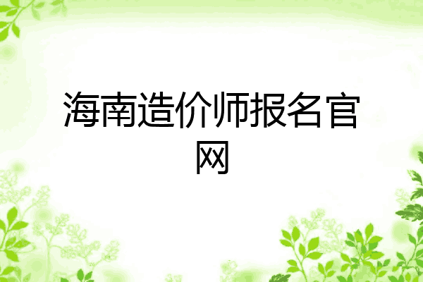 海南造价师报名官网