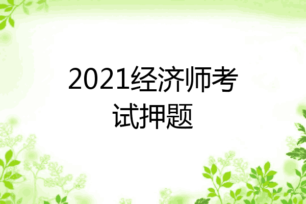 2021经济师考试押题