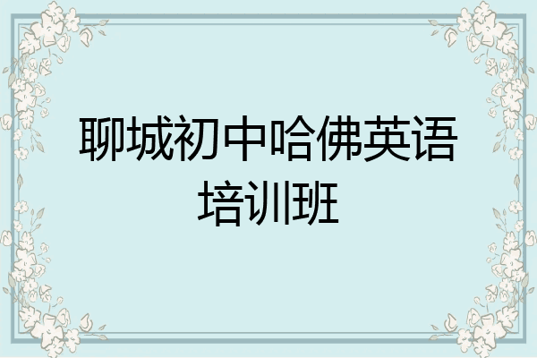 聊城初中哈佛英语培训班