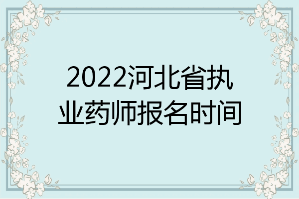 2022河北省执业药师报名时间