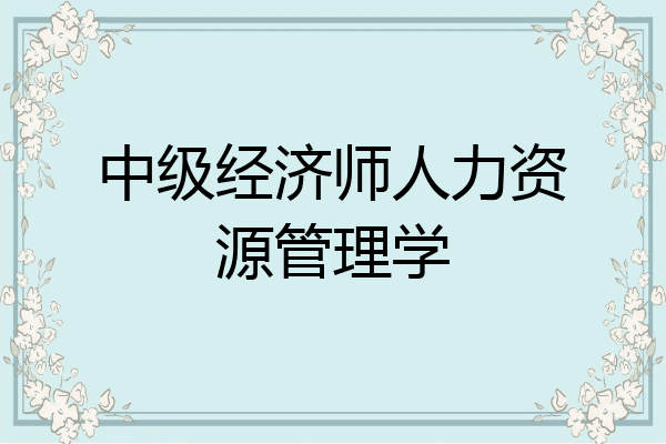 中级经济师人力资源管理学