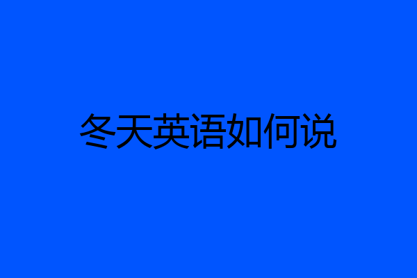 冬天英语如何说