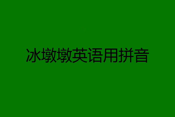 冰墩墩英语用拼音