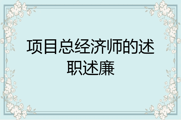 项目总经济师的述职述廉