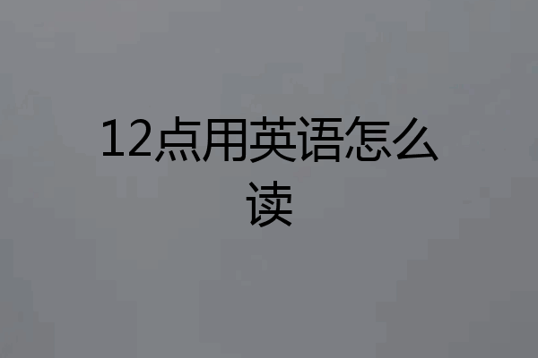 12点用英语怎么读