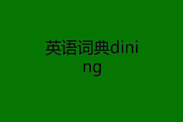 英语词典dining
