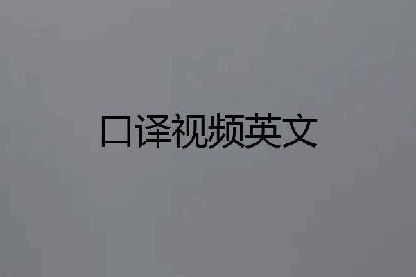 口译视频英文