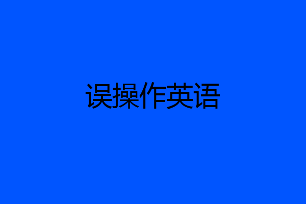 误操作英语