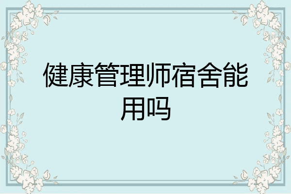 健康管理师宿舍能用吗